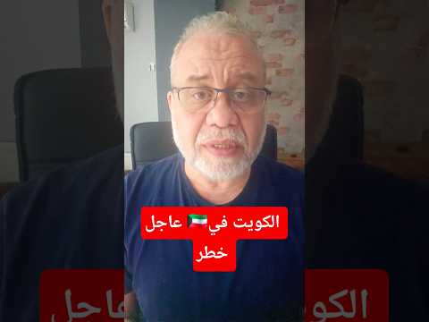 عاجل 🚨 أنقذوا الكويت 💔 قلوبنا معكم يا أهلنا 🇰🇼