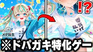 "0.5秒でガチャ"を回せてインフレしまくる『ドパガキ向けスマホゲー』がヤバすぎるｗｗｗ【メタ転生】