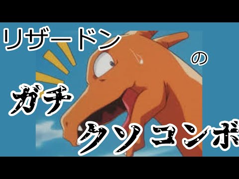 【スマブラSP】リザードンのクソコンボ