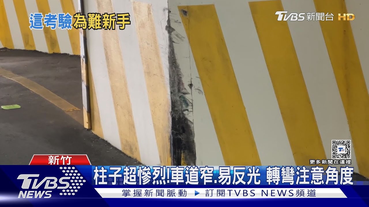 小心柱子！停車場車道「太彎太窄」考驗技術