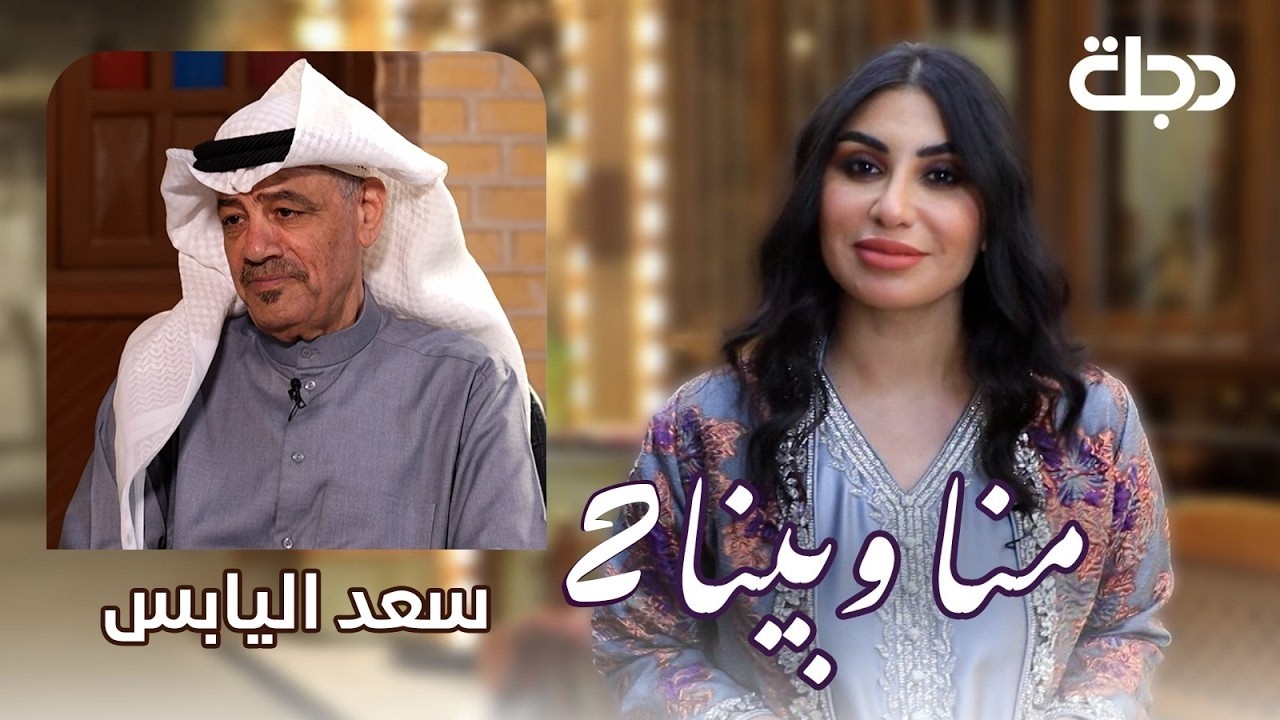 فيديو | سعد اليابس.. نبض الخشابة وصوت البصرة - الجزء الثاني | منا وبينا الموسم الثاني