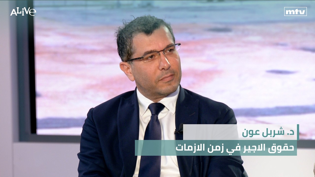 د. شربل عون - حقوق الاجير في زمن الازمات