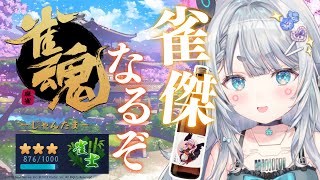 【雀魂#8】久しぶりの麻雀！！師匠のお酒と共に雀傑をめざす！！【杏戸ゆげ / ななしいんく】のサムネイル