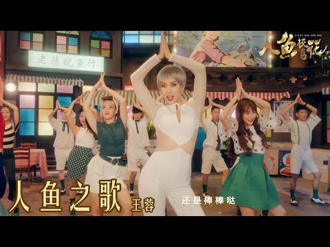 [Music] 人鱼之歌 王蓉 | 电影《校花驾到3 人鱼校花 She's From Another Planet》主题曲