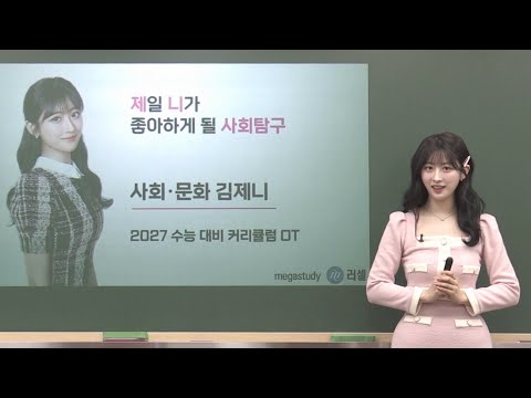 2027수능 사회문화 커리큘럼 OT