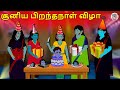 சூனிய பிறந்தநாள் விழா Stories In Tamil Tamil Horror Stories Ta