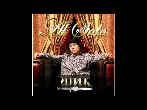Al Solo - альбом "ШИК!!!" (лейбл 100PRO)