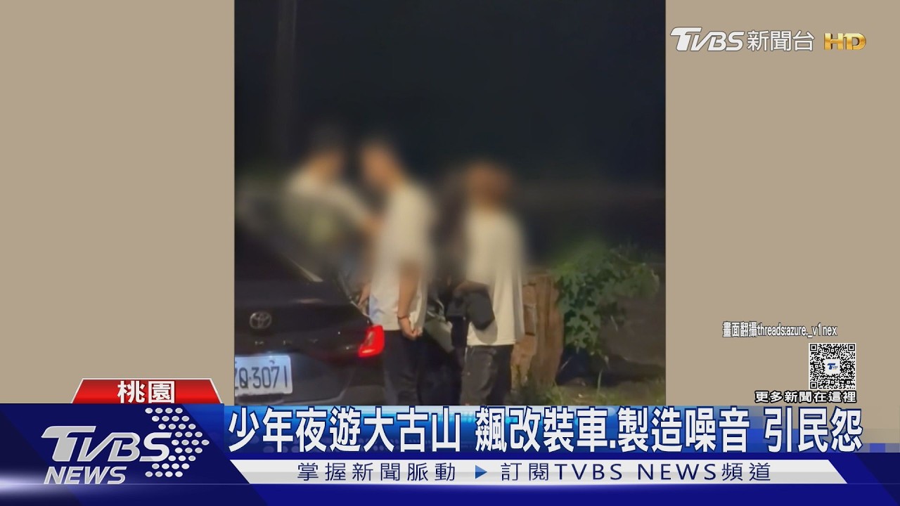 影音/改裝車「噪音轟炸」大古山!未成年無照上路 警全數帶回