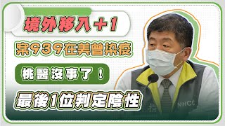 上工日新增1例境外移入 指揮中心記者會