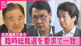 【自民党】ベテラン議員が会合  臨時総裁選を要求で一致  石破首相に“自発的辞任”求める