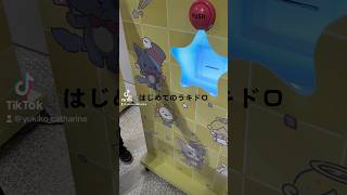 【JO1】JOCHUMのラキドロやってみた！！in渋谷109 #JO1 #JOCHUM #ラキドロ