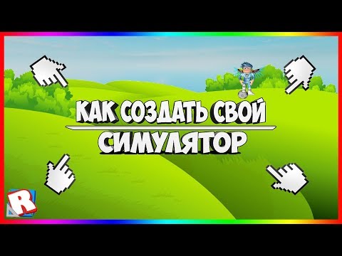 ДОП.УРОК#4 |ROBLOX STUDIO ОБУЧЕНИЕ КАК ЖЕ СДЕЛАТЬ СВОЙ СИМУЛЯТОР?!СИМУЛЯТОР КЛИКЕРА?