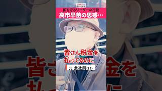 高市早苗のこれまでの働きは❓ #shorts #政治家に言いたいこと 【日本人に聞いてみた】