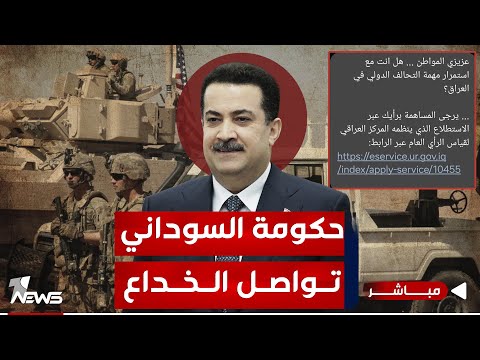 شاهد بالفيديو.. عاجل | الحكومة تواصل الخداع.. والتفاوض سرا لبقاء الاميركيين يقوده السوداني | اخبار المنتصف 2024/1/10