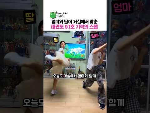엄마와 딸이 함께하는 태권도 기적의 0.1초 스텝