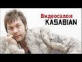 Фронтмен Kasabian оценивает русские клипы 