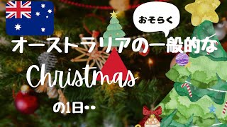 日本人アクセントに苦しむ日本人が過ごす、オーストラリアでのクリスマス