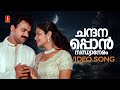 Chandanappon Sandhyaa Neram Video Song Five Fingers KJ Yesudas Kunchacko Boban Karthika