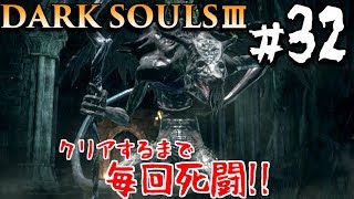 【ダークソウル3】狭い世界に王ばっかり　#32　DARK SOULS 3【初見実況】