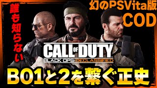 【BOD】幻のPSVita版COD！ストーリー全話イッキ見！【Call of Duty】【Black Ops Declassified】【ゆきちGAMES】