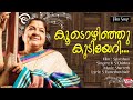 Koodozhinju K S Chithra Sharreth Sparsham Malayalam Film Songs Manoj K Jayan Priya Raman
