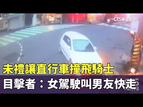 未禮讓直行車撞飛騎士　目擊者：女駕駛叫男友快走