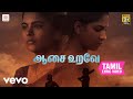 லப்பர் பந்து ஆசை உறவே தமிழ் பாடல்வரி�