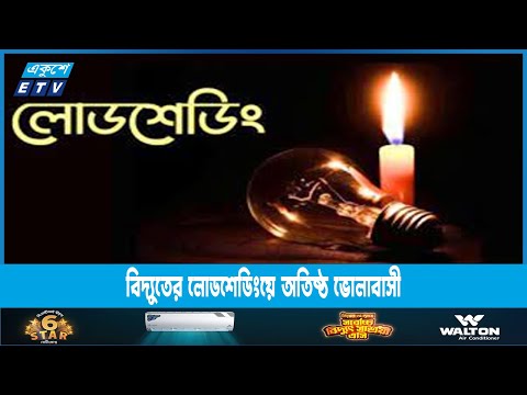 বিদ্যুতের লোডশেডিংয়ে অতিষ্ঠ ভোলাবাসী | ETV News