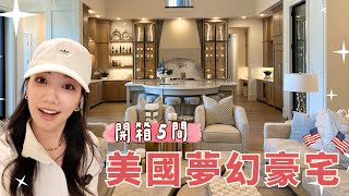 開箱5間美國夢幻豪宅｜台幣5000萬竟然可以買到這種家？在台灣只能買公寓…看到第4間想直接搬過去！#豪宅 #豪宅開箱 #買房 #美國買房