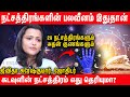 நட்சத்திரங்களும் அதன் பலன்களும் Astrologer