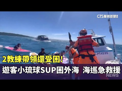 2教練帶領還受困！遊客小琉球SUP困外海　海巡急救援