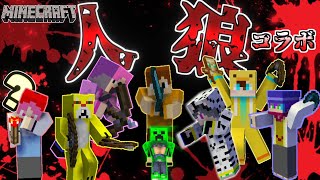 【マインクラフト】人狼コラボで酷い集団いじめされてるんだけどｗｗ【マイクラ人狼】【コラボ実況】