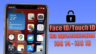 Face ID / Touch ID / пароль на открытие приложений? Ставим пароль на приложения на iOS 14 и iOS 15