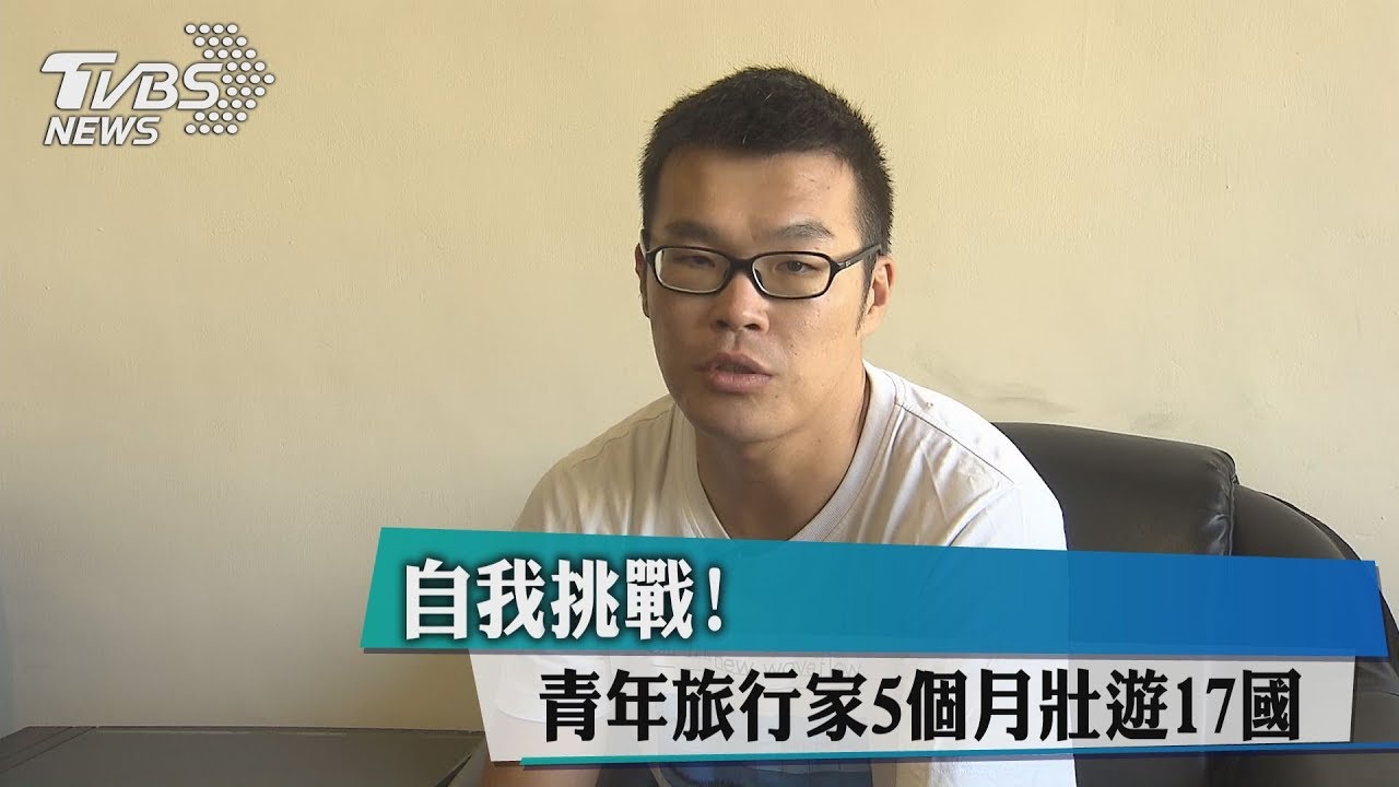 自我挑戰！　青年旅行家5個月壯遊17國