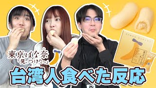 【感動】日本お土産定番東京ばな奈が台湾に初登場しました！新しい食べ方が美味しすぎ