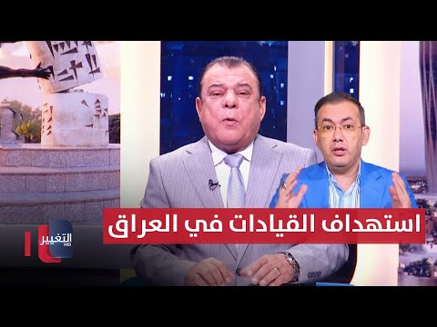 شاهد بالفيديو.. اسرائيل قد تستهدف قيادات الصف الاول في العراق .. نجم الربيعي يكشف تسريبات خطيرة