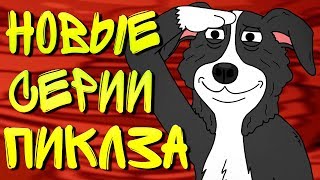 НОВЫЕ СЕРИИ ПИКЛЗА ВЫШЛИ