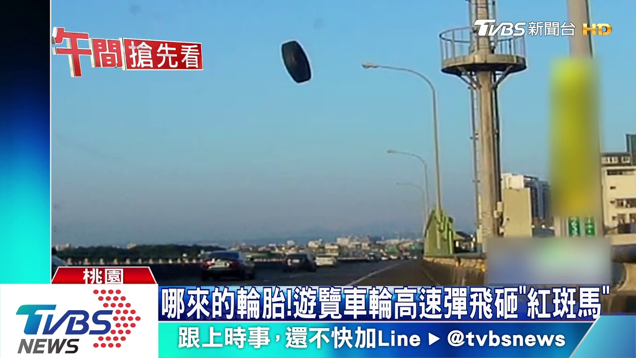 哪來的輪胎! 遊覽車輪高速彈飛砸「紅斑馬」
