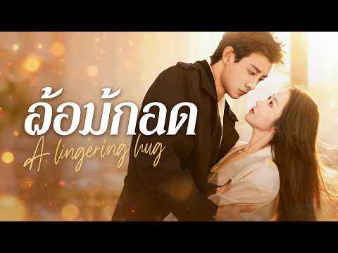 🇹🇭อ้อมกอดที่มีหนาม （ฉบับพากย์ ）