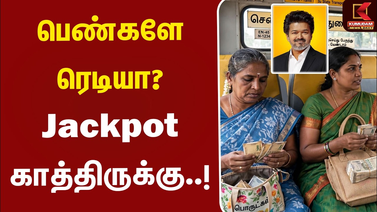 CM Vijay | TVK | பெண்களே ரெடியா? Jackpot காத்திருக்கு..! | Vetri Payanam Scheme | Kumudam