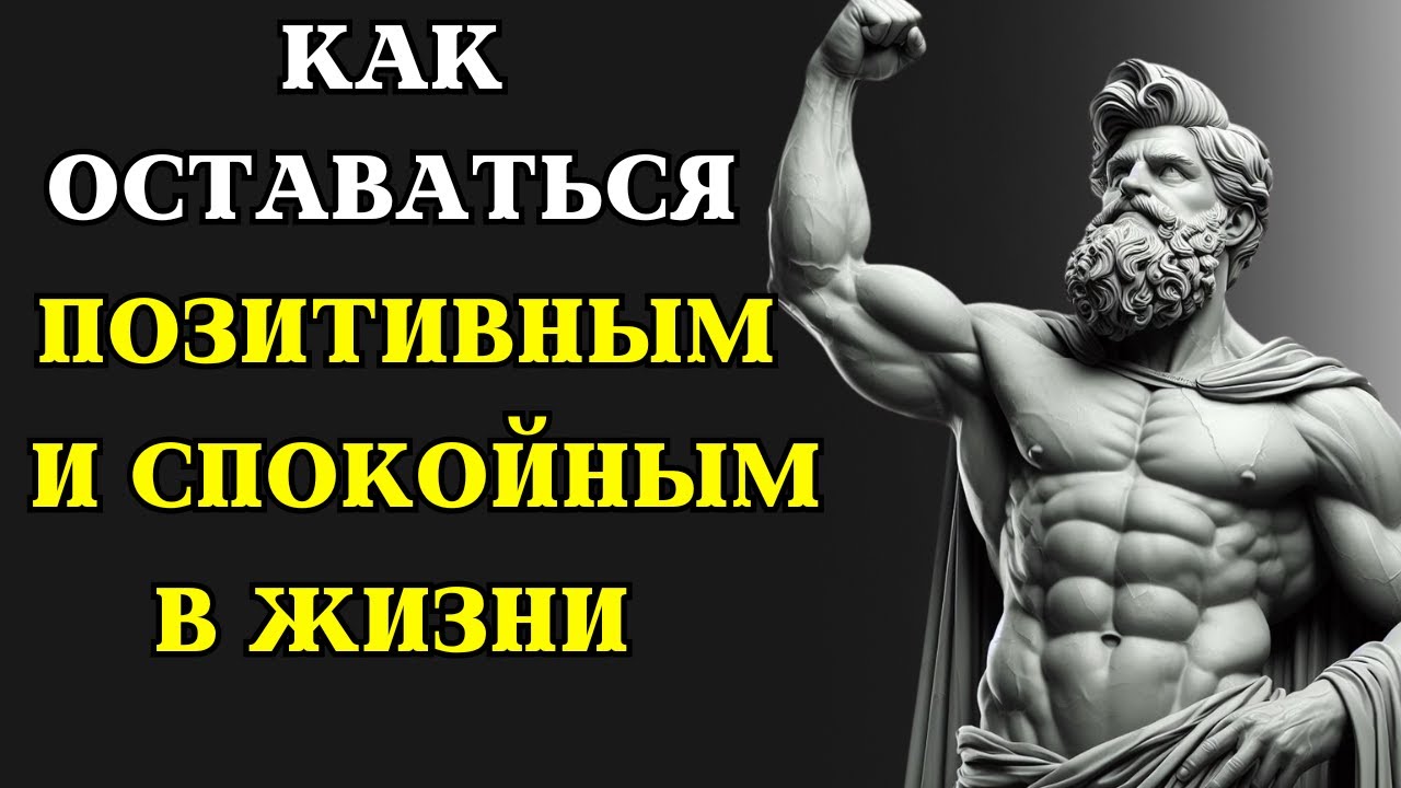 8 способов сохранять СПОКОЙСТВИЕ И ПОЗИТИВНЫЙ настрой в жизни | СТОИЦИЗМ