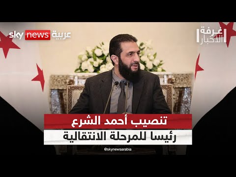 فيديو | تنصيب أحمد الشرع رئيسا للمرحلة الانتقالية.. ما السيناريوهات التي تنتظر سوريا؟ | #غرفة_الأخبار