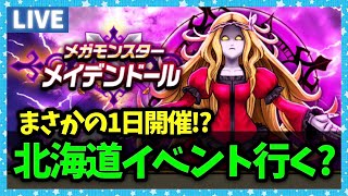【ドラクエウォーク】次回リアルウォーキングイベントは北海道に決定！みんな行く？【雑談放送】