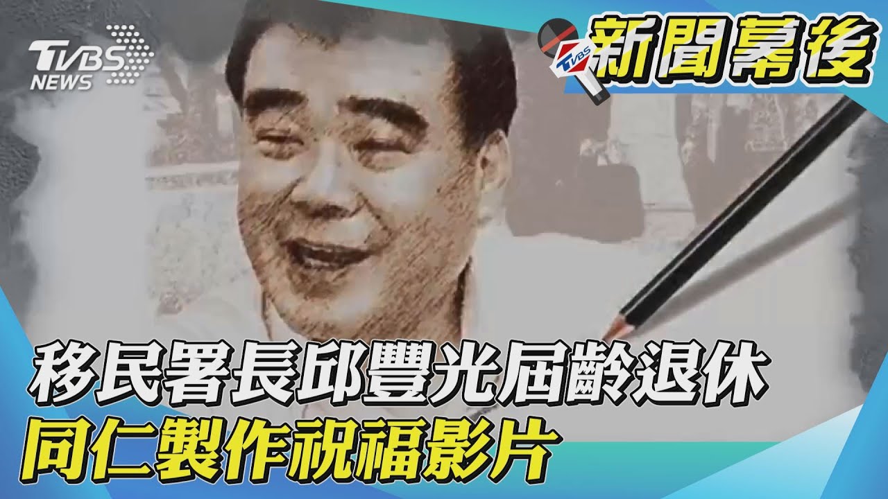 移民署長邱豐光屆齡退休 同仁製作祝福影片