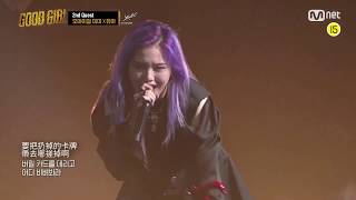 [韓中字] OH MY GIRL MIMI X YooA - Checkmate (GGver.) @ Mnet Good Girl EP05
