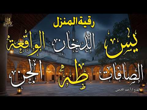 رقية المنزل وجلب البركة ( سورة يس+ الصافات + الدخان + طه + الواقعة + الجن )بصوت الشيخ / أحمد العجمى