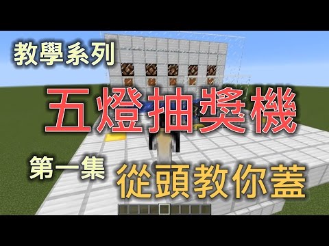 [Minecraft][教學]五燈抽獎機part1-從頭教你蓋[連丟/過濾][CC字幕] ([Minecraft][教學]五燈抽獎機part1-從頭教你蓋[連丟/過濾][CC字幕])