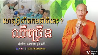 ហេតុអ្វីកើតមកជាតិនេះឈឺច្រើន? ll សម្ដែងដោយ៖ ព្រះអង្គគ្រូ ផុន ភក្តី-Phun Phakdey { @អប់រំ-Educates }