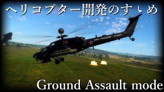 【WarThunder】ヘリコプター開発のすゝめ