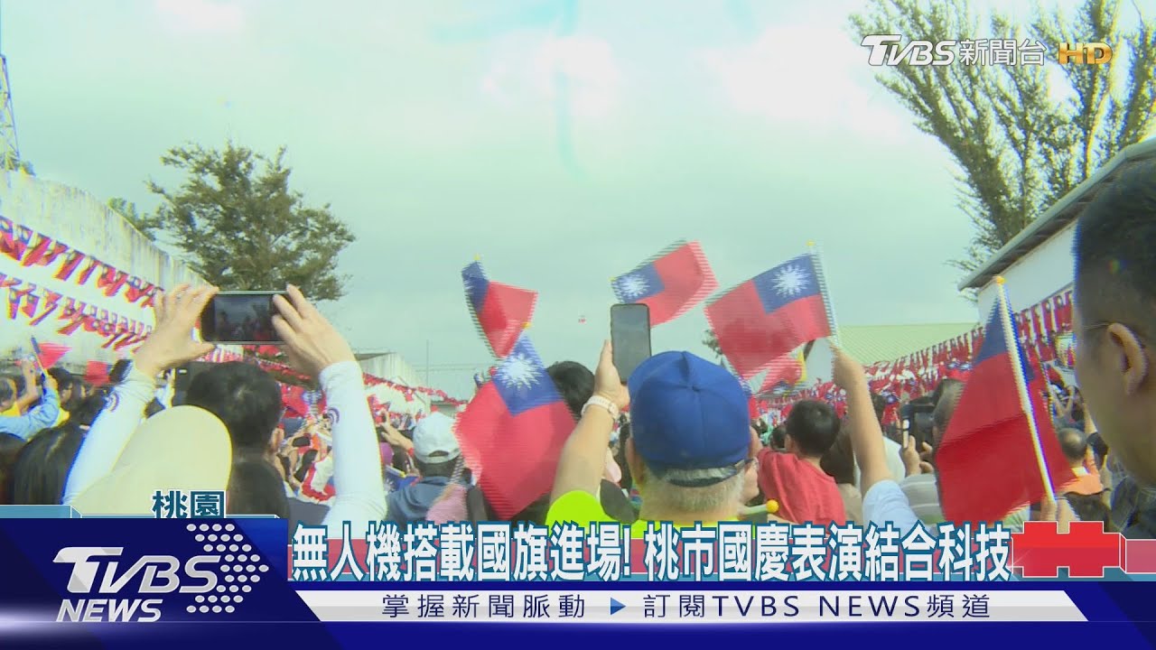 無人機搭載國旗進場! 桃市國慶表演結合科技